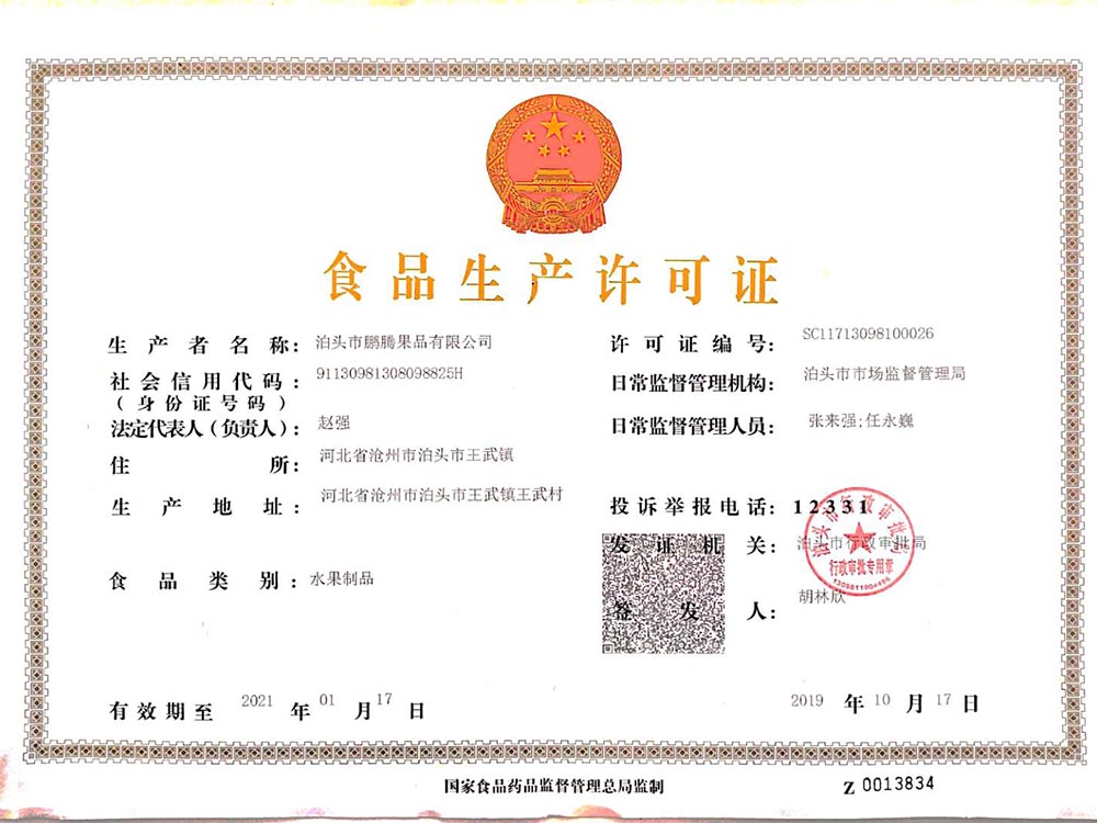食品生產(chǎn)許可證